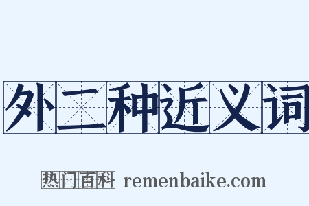 外二种近义词是什么意思的图片